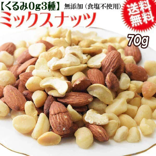【お届けまで約1ヶ月】マカダミアナッツ入り 3種 ミックスナッツ 70g×1袋 （くるみ0g ）無塩・無添加 割れマカダミアナッツ(小粒) 素焼きアーモンド ロースト 割れカシューナッツ ナッツ おつまみ おやつ 送料無料 メール便【カウシェファーム収穫対象商品】