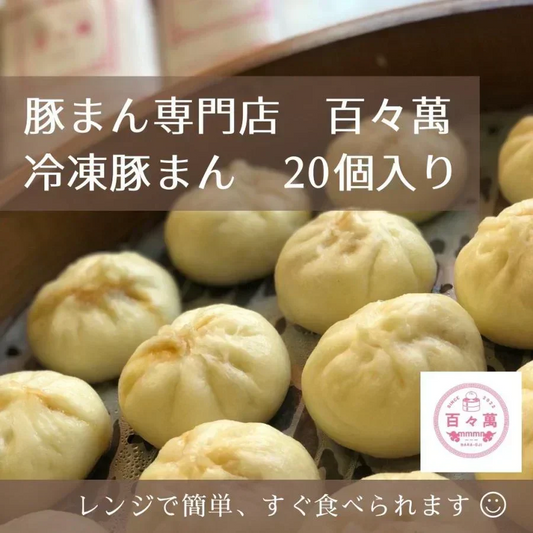 奈良 豚まん専門店 百々萬 手作り豚まん 20個入り 国産豚肉100% 冷凍 肉まん 電子レンジ調理OK