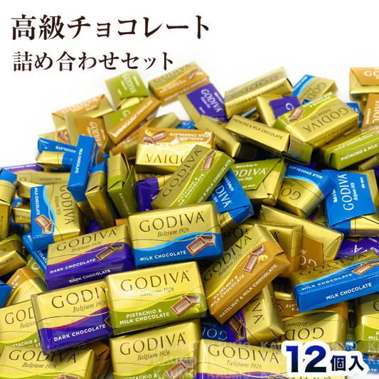 【12個入り】GODIVA ゴディバ ナポリタン チョコレート アソート バラ売り お試しセット(食品N12) 送料無料 ポスト投函 高級チョコ チョコ お菓子 スイーツ ギフト プレゼント※d