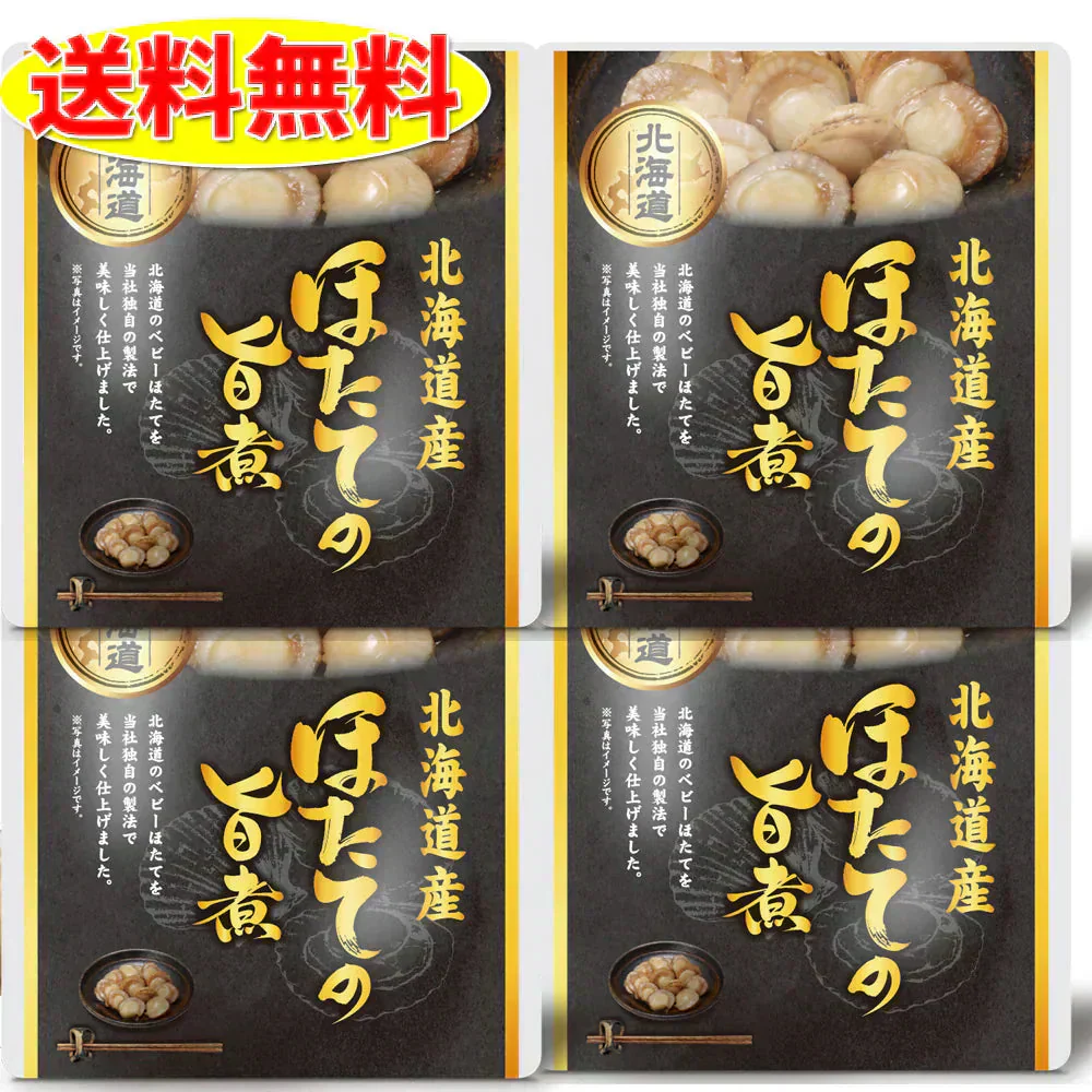 味付きほたて 旨煮  4個セット 北海道　お土産　贈り物　ギフト　おかず　惣菜　帆立　ホタテ 送料無料
