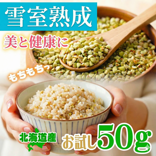 お試し50g袋 そばの実 ダイエットに 北海道産