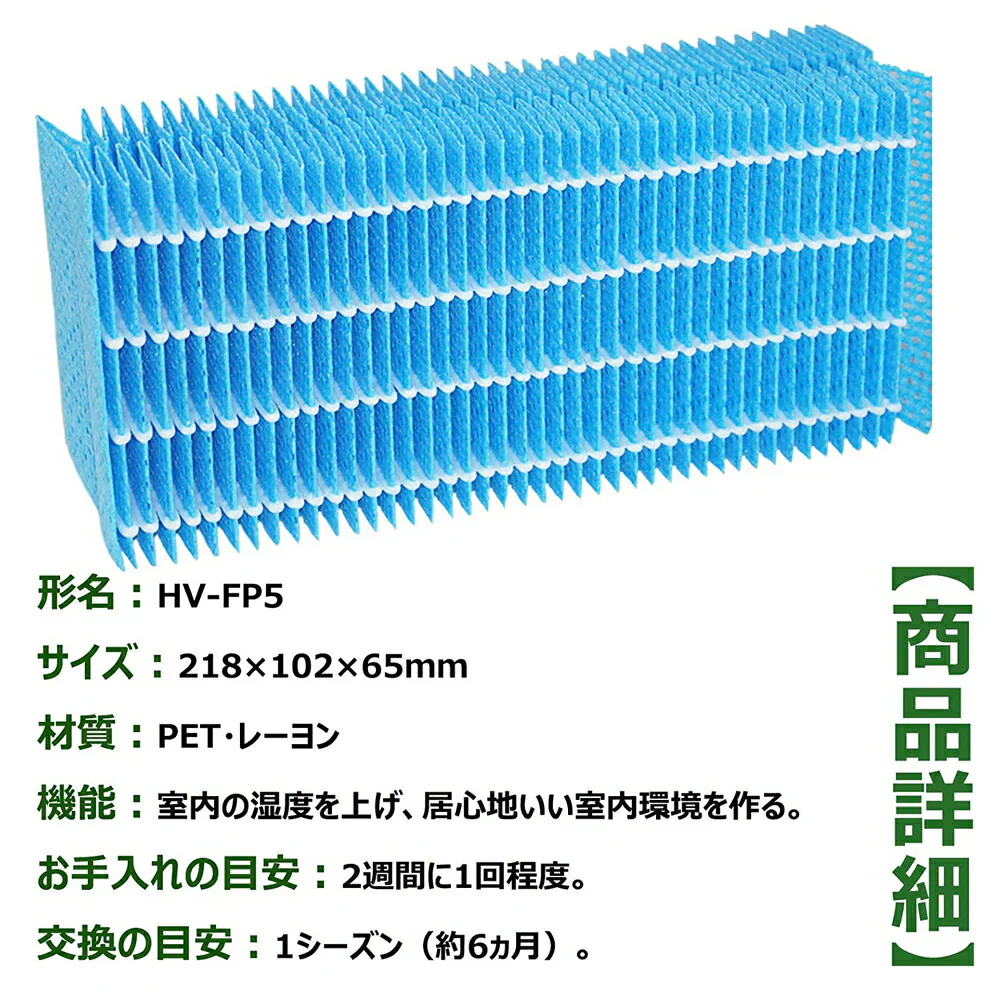 【全て日本国内発送】 シャープ HV-FP5 加湿フィルター 加湿器 フィルター hv-fp5 加熱気化式加湿機HV-50V6C HV-50V7C HV-70V6C HV-70V7C HV-P50CX HV-P70CX HV-R50CX HV-R70CX 交換フィルター (互換品/2枚入り)