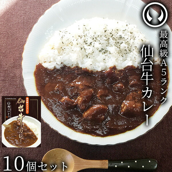 仙台牛 最高級 A5ランク カレー 10個セット（200g/個）  [ お肉 牛肉 ビーフ ビーフカレー レトルト  母の日 父の日 敬老の日 お歳暮 御歳暮 お中元 御中元 ギフト 贈答 お祝い 御祝 内祝い お返し お取り寄せ 仙台 名物 宮城 東北 ご当地 グルメ プレゼント ][常温配送]