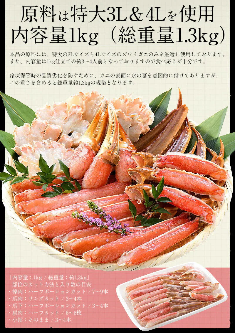 特大3L&4Lサイズ厳選！ かに カニ 蟹 ズワイガニ お刺身 OK 生 カット済み 1kg（総重量1.3kg） ずわい蟹 刺し身 鍋 生ずわい しゃぶしゃぶ用 カニしゃぶ セット かにしゃぶ カニ足 生ずわいがに ハーフポーション 生ずわい蟹 母の日 プレゼント ギフト  母の日思いの 健康