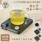 【ブラック】 カップウォーマー コーヒーウォーマー コップ保温器 保温コースター 温度調整