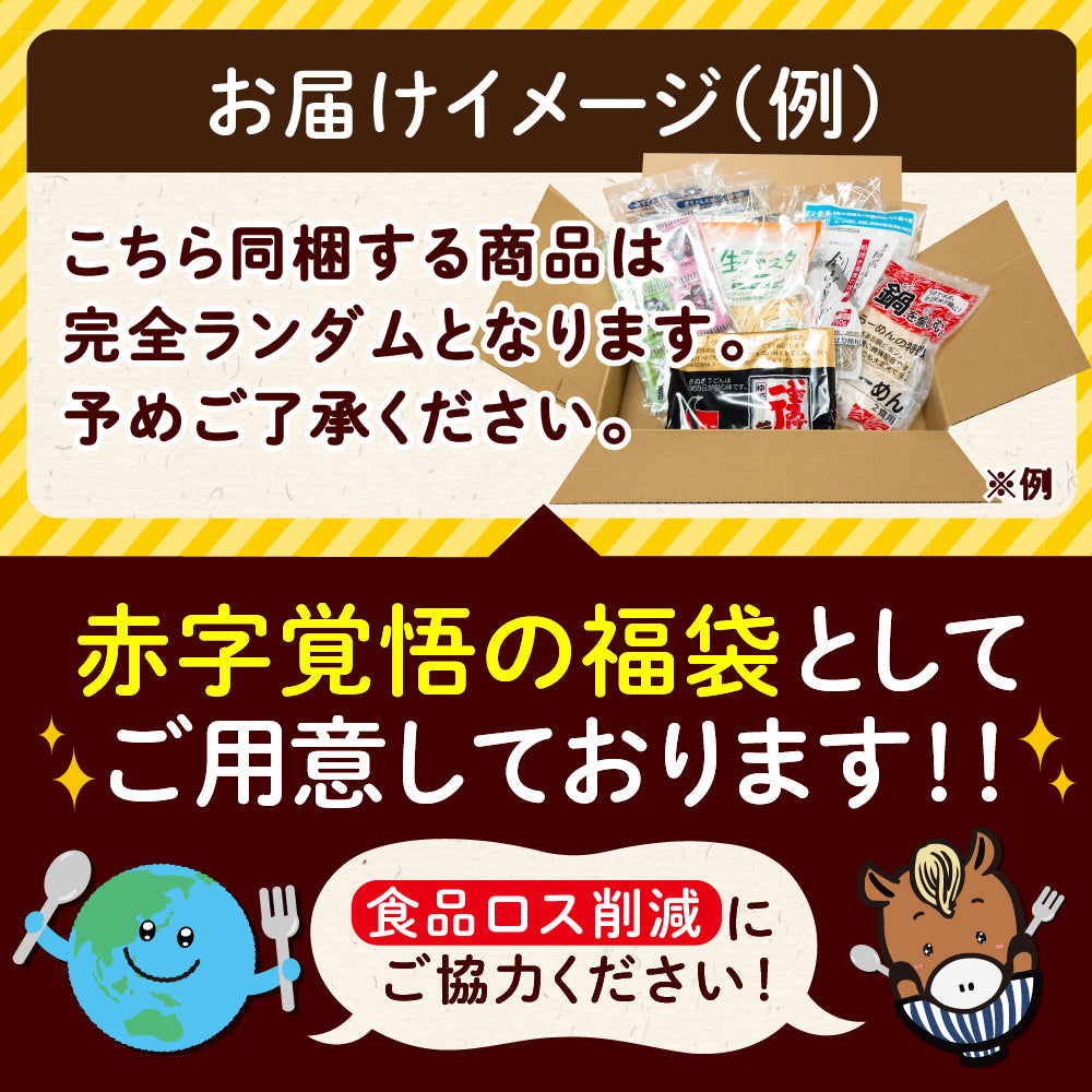 訳あり福袋セット 6〜10点以上 讃岐うどん 送料無料（北海道・沖縄・離島+1500円） ギフト 産直 福袋 詰め合わせ 食品 フードロス SDGs