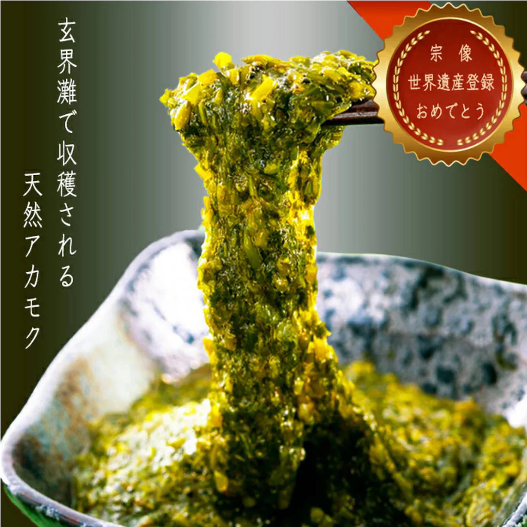玄界灘産　粘りあかもく180ｇ×10個　合計1800ｇ　送料無料（一部除く）　アカモク ぎばさ ギバサ 国産 魚介類 ギフト お取り寄せ まとめ買い 福岡 食物繊維 ミネラル スーパーフード 海産物　パウチ　チューブ　タイプ