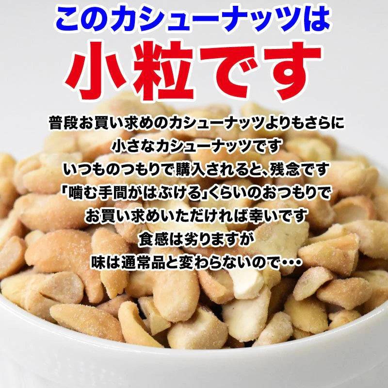 【超得ハイパーSALE】訳あり 割れ割れ 塩 カシューナッツ 小粒 1cm以下 有塩 素焼き 送料無料 ロースト 700g ベトナム産  メール便限定  ロースト製菓材料 ナッツ 割れ 焦げ