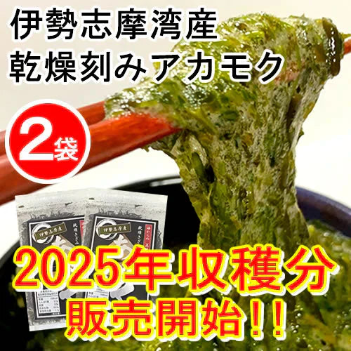 【２袋】伊勢志摩湾産乾燥刻みアカモク／TVで話題のネバネバ食品「アカモク」／常温だから保存に便利！／大注目のスーパーフード！