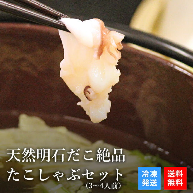 天然 明石だこ 絶品たこしゃぶセット 400g(3人から4人前)