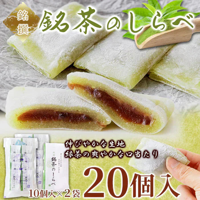 銘茶のしらべ20個（10個×2P)  抹茶 を練り込んだ餅生地で 粒あん を包みました!!