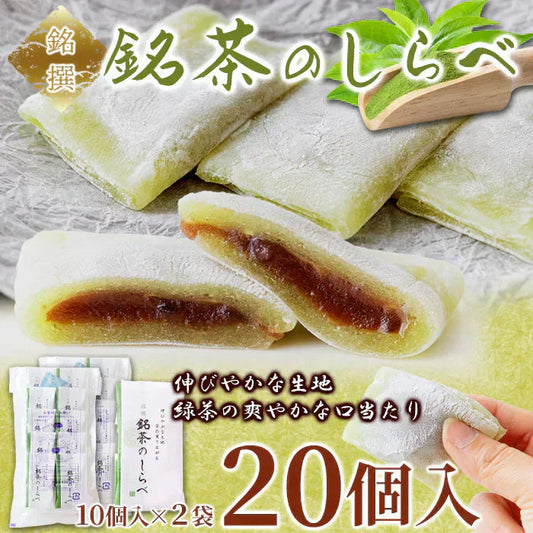 銘茶のしらべ20個（10個×2P)  抹茶 を練り込んだ餅生地で 粒あん を包みました!!