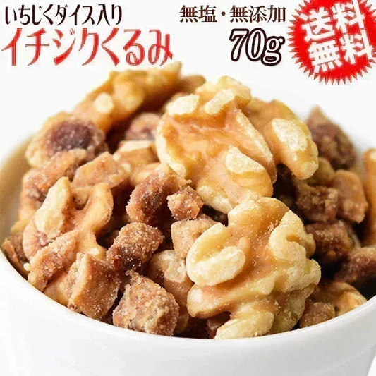 【お届けまで約1ヶ月】イチジクくるみ 70g いちじくダイス ミックスナッツ メール便限定 送料無料【カウシェファーム収穫対象商品】