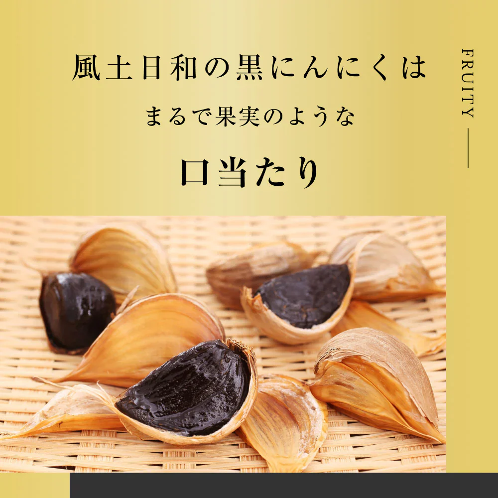 風土日和 国産 熟成黒にんにく 無農薬 大粒 31粒 賞味期限：2024年8月9日 カウシェ限定 ｜ オーガライフ