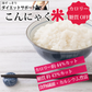 【タイムセール】ダイエットサポート　こんにゃく米　60ｇ×4袋　カロリー 糖質 カット ダイエット ゆうパケット便 全国送料込