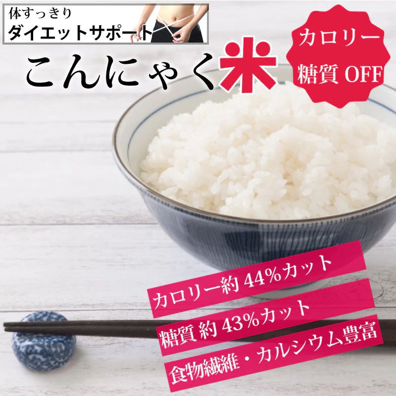 【タイムセール】ダイエットサポート　こんにゃく米　60ｇ×4袋　カロリー 糖質 カット ダイエット ゆうパケット便 全国送料込