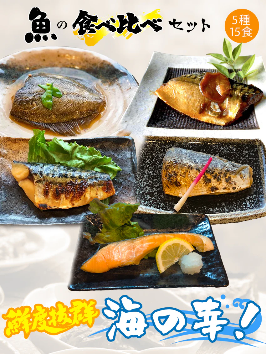 5種15食魚の食べ比べセット