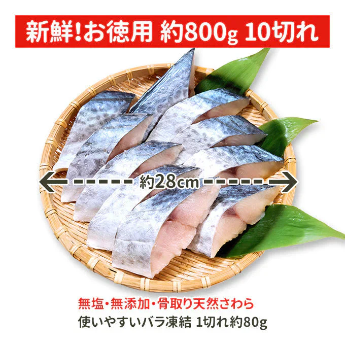好評につき完売いたしました。骨取り 天然さわら10切 送料無料