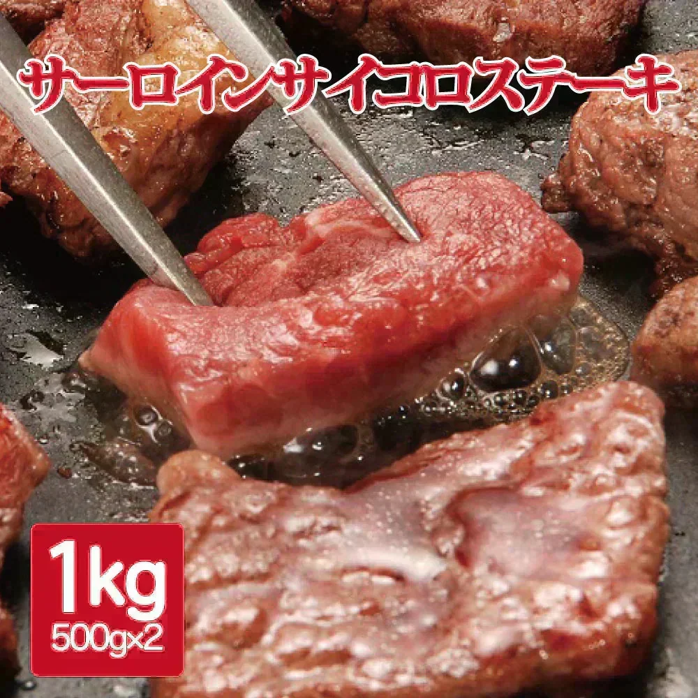 [訳あり] サーロインサイコロステーキ 1kg（大きさ不揃い）(加工牛肉)