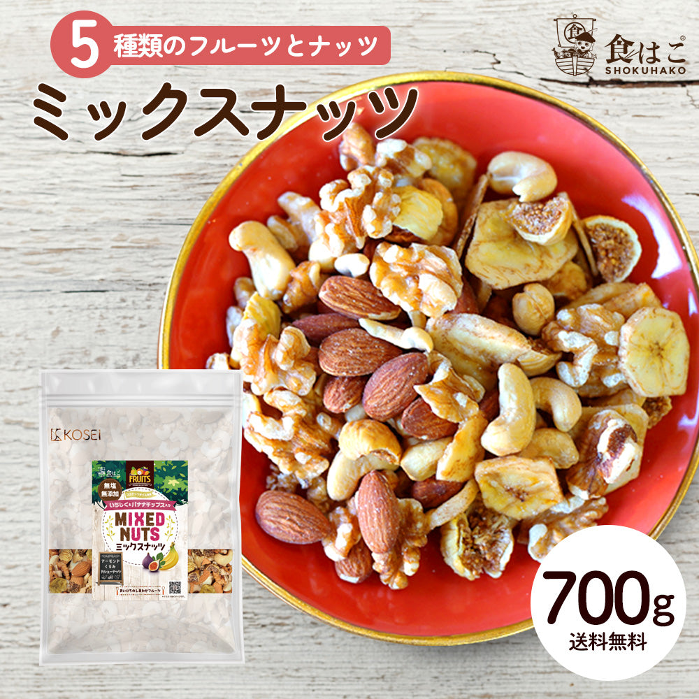 【最安値挑戦祭】いちじく と バナナチップス 入り ミックスナッツ 700g  ナッツ 無添加 無塩 ポイント消化 アーモンド くるみ カシューナッツ ドライフルーツ バナナ 無花果 ミックス 健康 おやつ おつまみ  K
