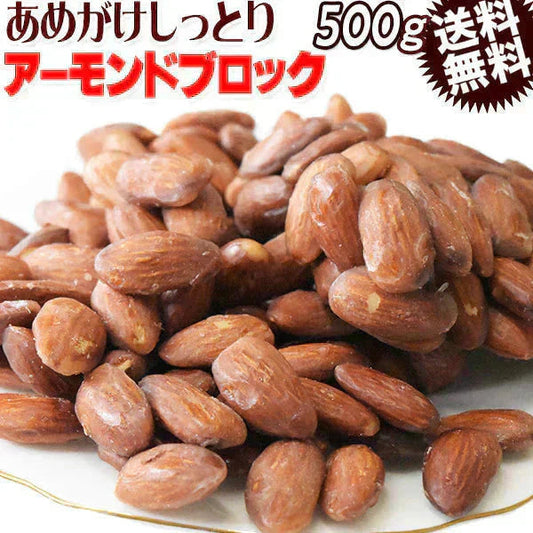 あめがけアーモンド ブロック(塊) しっとり 500g×1袋  少しやわらか アメリカ産 送料無料 製菓材料 ナッツ クラッシュ（チップ粉末）含む　割れ欠け有