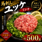 馬刺し 生食用 トロユッケ ミンチ 約500g HERB HORSE