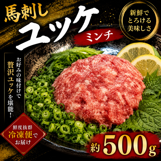 馬刺し 生食用 トロユッケ ミンチ 約500g HERB HORSE