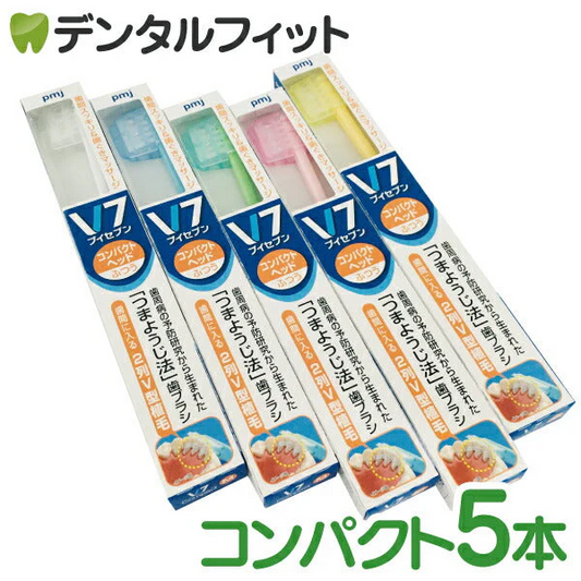 つまようじ法 歯ブラシ V-7(ブイセブン)ふつう コンパクトヘッド／5本入り【メール便送料無料】