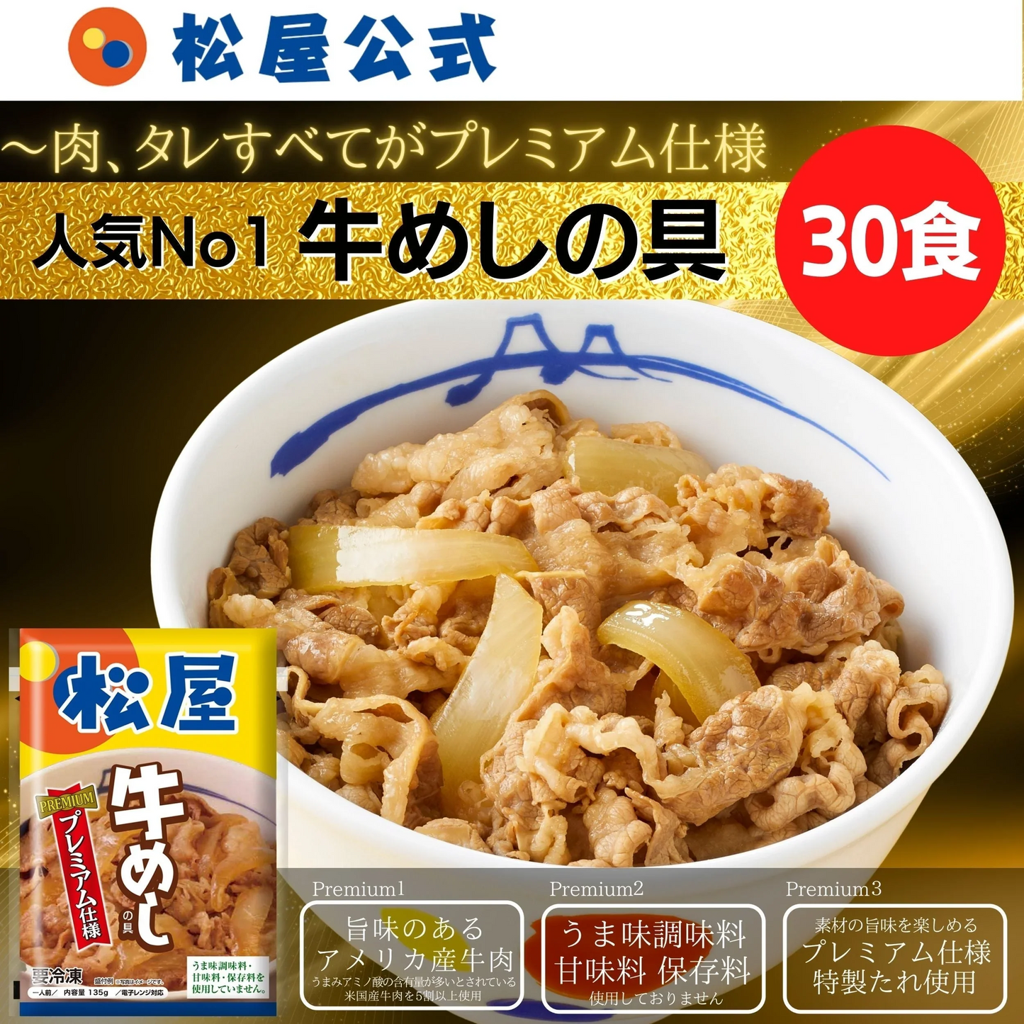 牛めしの具(プレミアム仕様)３０食セット【最安値に挑戦】【リピート】牛丼 松屋【家計お助けSALE】