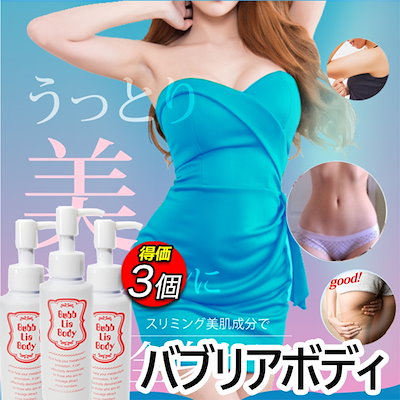 バブリアボディ 3個セット　bubb Lia body　ダイエットジェル バブリアボディ BUBB LIA BODY ダイエットジェル ボディクリーム 引き締め