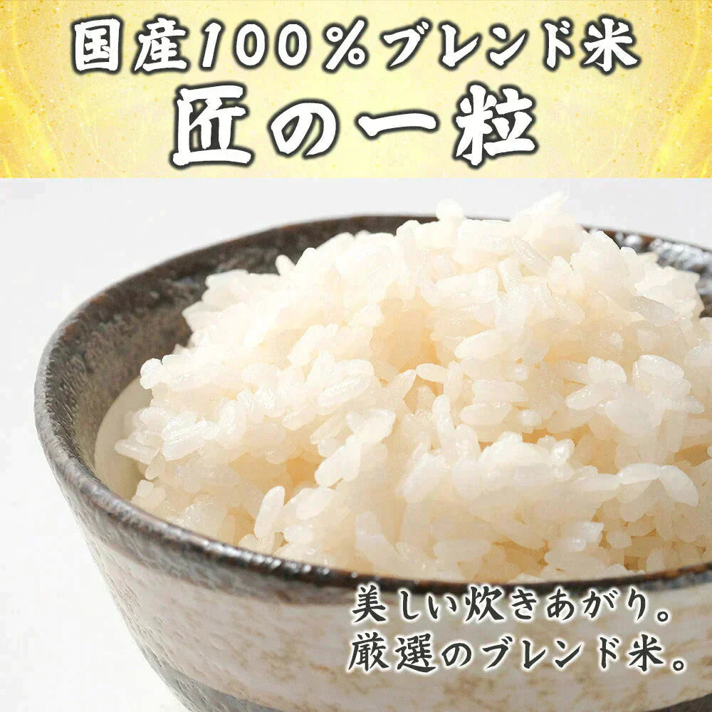 【白米】匠の一粒 150kg(10kg×15袋) 国産 複数原料米 ブレンド米 送料無料 精米工場からの直送品 精米工場からの直送品