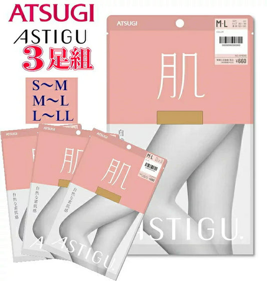 ATSUGI 新【肌】ストッキング3足組シェルべブラウンL-LLサイズ
