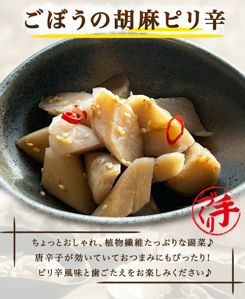 ごぼうの胡麻ピリ辛(10パック)
