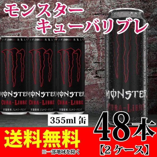 355ml×48本 モンスターキューバリブレ