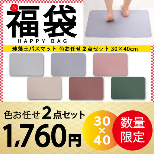 【珪藻土バスマット 福袋 /色お任せ /2点セット /30×40cm】珪藻土バスマット 珪藻土マット ソフト  柔らかい やわらかい 割れない ノンアスベスト 大判 バスマット 足拭き お風呂 キッチン 吸水 速乾 柔らか お手入れ簡単 収納 洗面台 浴室マット ペット マット シンプル 新生活
