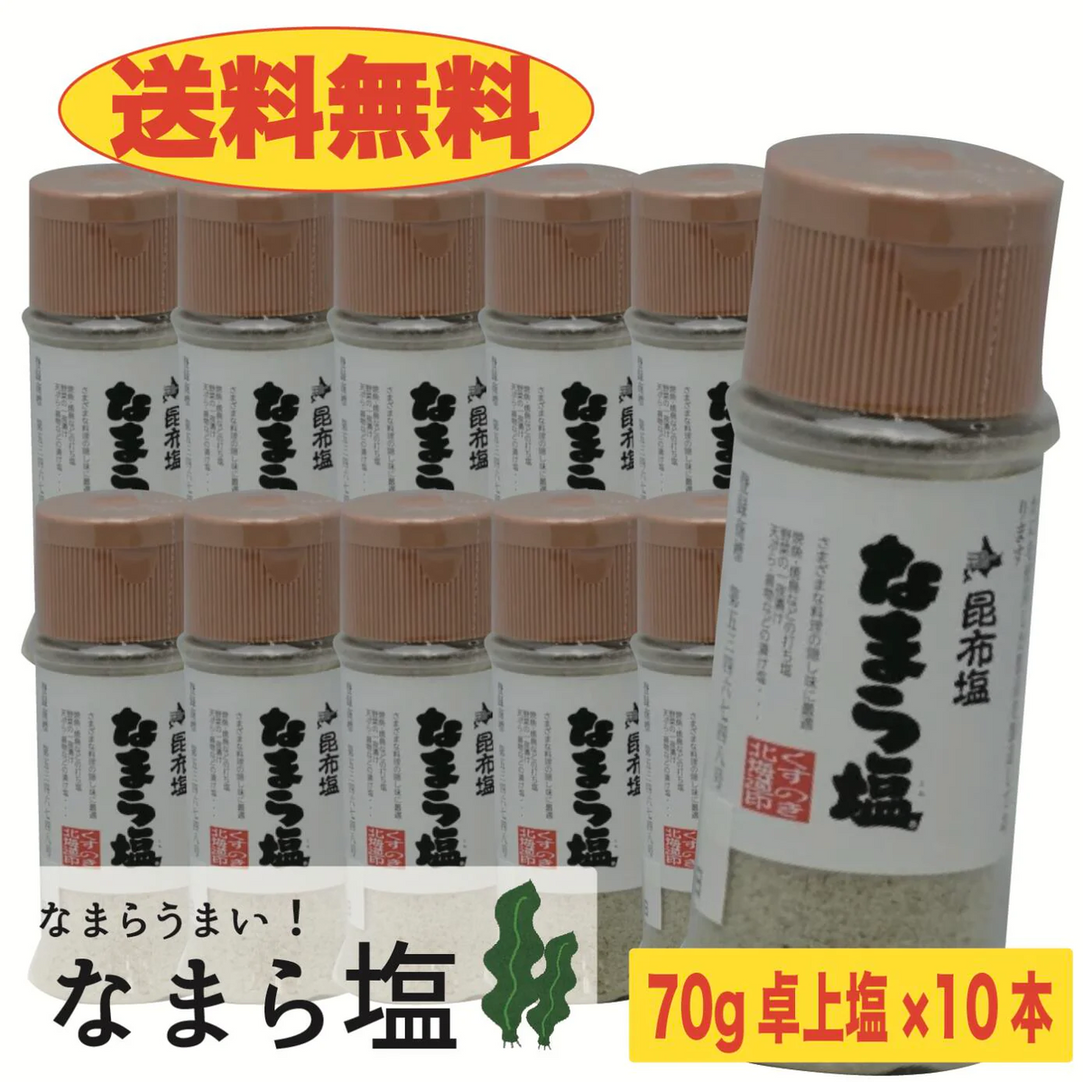 【送料無料】なまら塩　70ｇ×10本　700ｇ　卓上塩　おにぎり　利尻昆布　出汁