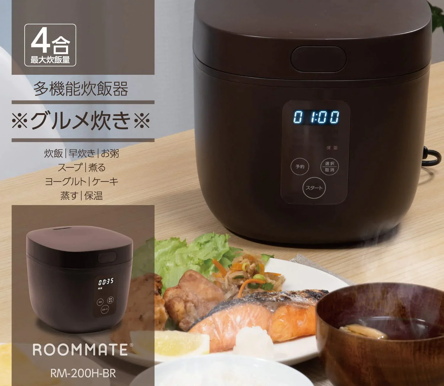 ROOMMATE 多機能炊飯器 4合炊き グルメ炊き ブラウン