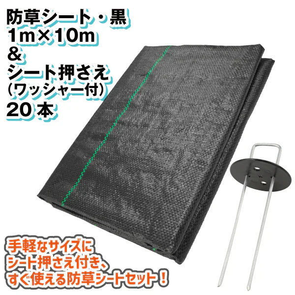 防草シートセット：防草シート・黒1×10m＆亜鉛メッキシート押さえワッシャー付20本　1組