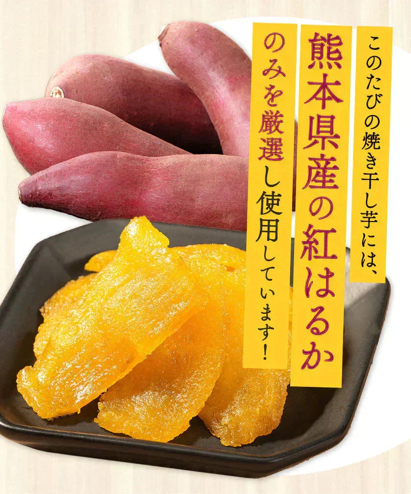 干し芋 熊本県産 紅はるか 使用 焼き干し芋 1袋200g 送料無料 さつまいも おやつ おかし    《7-14営業日以内に発送予定（土日祝除く）》