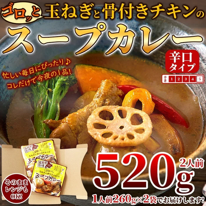 ゴロッと 玉ねぎ と骨付き チキン の スープカレー【1人前 260g×２袋】富良野市場/ネコポス