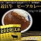近江牛のビーフカレー 1人前160g×8袋