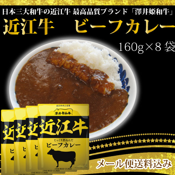 近江牛のビーフカレー 1人前160g×8袋