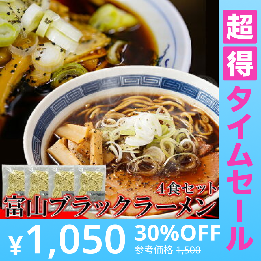 【超得ハイパーSALE】富山ブラックラーメン4食 スープ付き【ゆうパケット出荷】スパイシーな醤油ベースの真っ黒いスープ!!