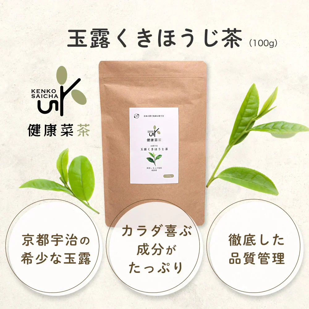 健康菜茶 玉露茎ほうじ茶 京都宇治 高級 玉露くき茶使用 100g 賞味期限：2026年8月13日 カウシェ限定 ｜ オーガライフ