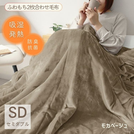 【セミダブル】【モカベージュ】毛布 セミダブル 160×200cm 抗菌 防臭 ブランケット ひざ掛け 膝掛け 掛け毛布 あったか 暖かい 発熱 ふわふわ 軽量 洗える 洗濯可能 静電気防止 おしゃれ 北欧 防寒 キャンプ アウトドア 敷き毛布 秋冬用