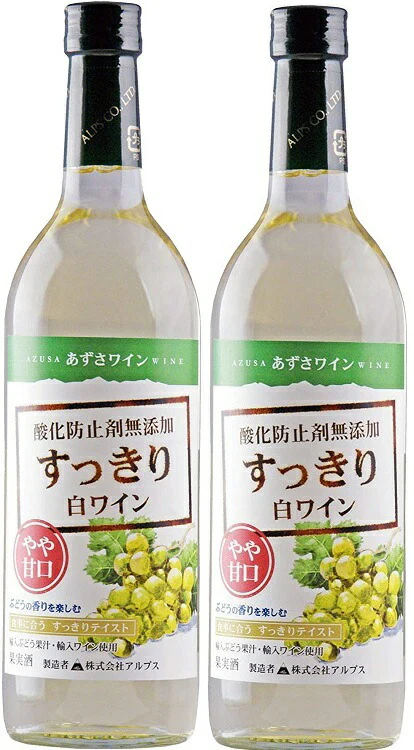 【送料無料】長野県 アルプス あずさワイン酸化防止剤無添加 すっきり白ワイン やや甘口 720ml×2本【本州(一部地域を除く)は送料無料】