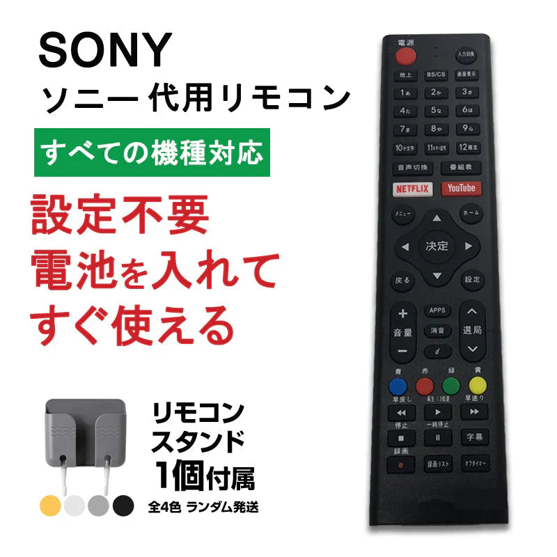 リモコンスタンド1個付属 ソニー テレビ リモコン 汎用 代用品 互換 BRAVIA SONY 予備リモコン スペアリモコン 買い替え 壊れた 故障 対策 リモコン増設