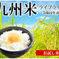 米 お試し 送料無料 750g 5合 九州米 ライフライス お取り寄せ 九州産100% お米 コシヒカリ ヒノヒカリ