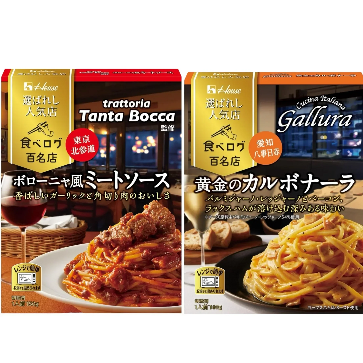 【2個セット/賞味期限2024.7以降】ハウス 選ばれし人気店 ボローニャ風ミートソース 150g + 黄金のカルボナーラ 140g パスタソース (ミートソース カルボナーラ)