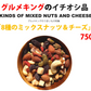 8種のミックスナッツ＆チーズ750g